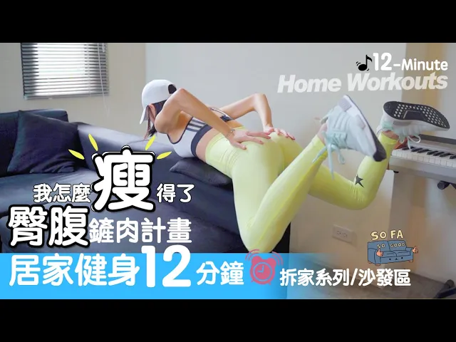 sofa workout!居家健身-我怎麼瘦得了/臀腹鏟肉計畫-拆家系列/沙發區-transform your body at home地方媽媽ellie的健身筆記